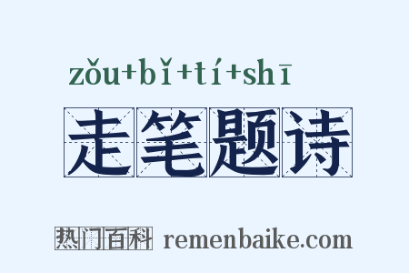 走笔题诗是什么意思的图片